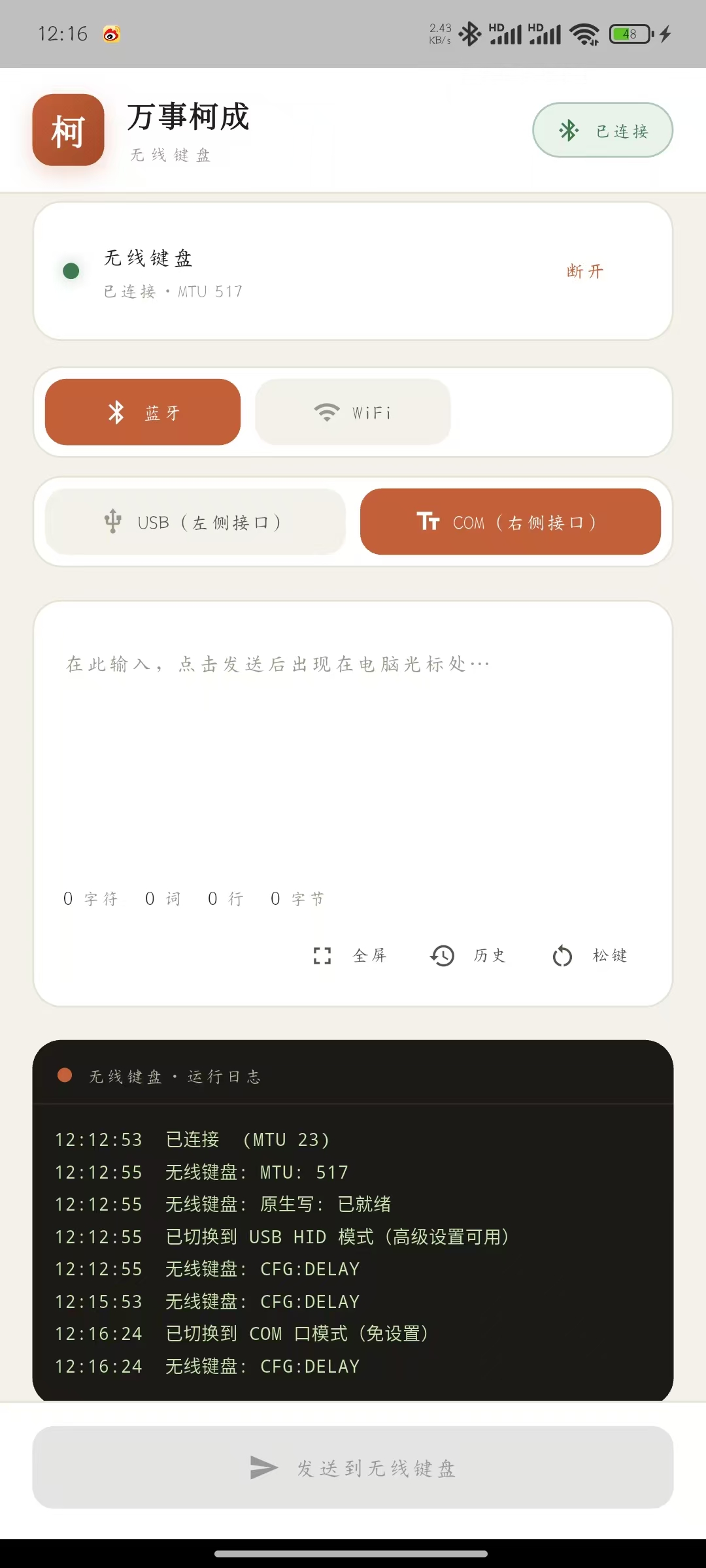 无线键盘 Pro 界面：COM（右侧接口）模式与连接状态