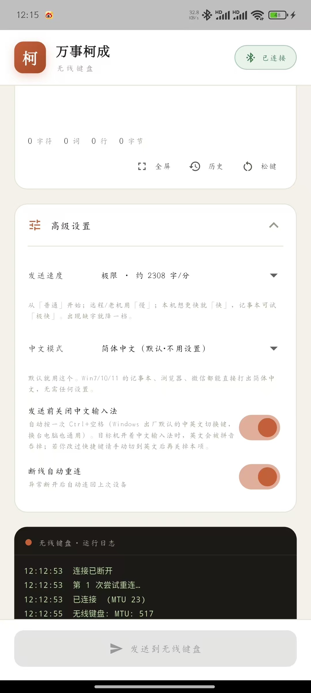 无线键盘 Pro 界面：USB（左侧接口）模式，高级设置与运行日志