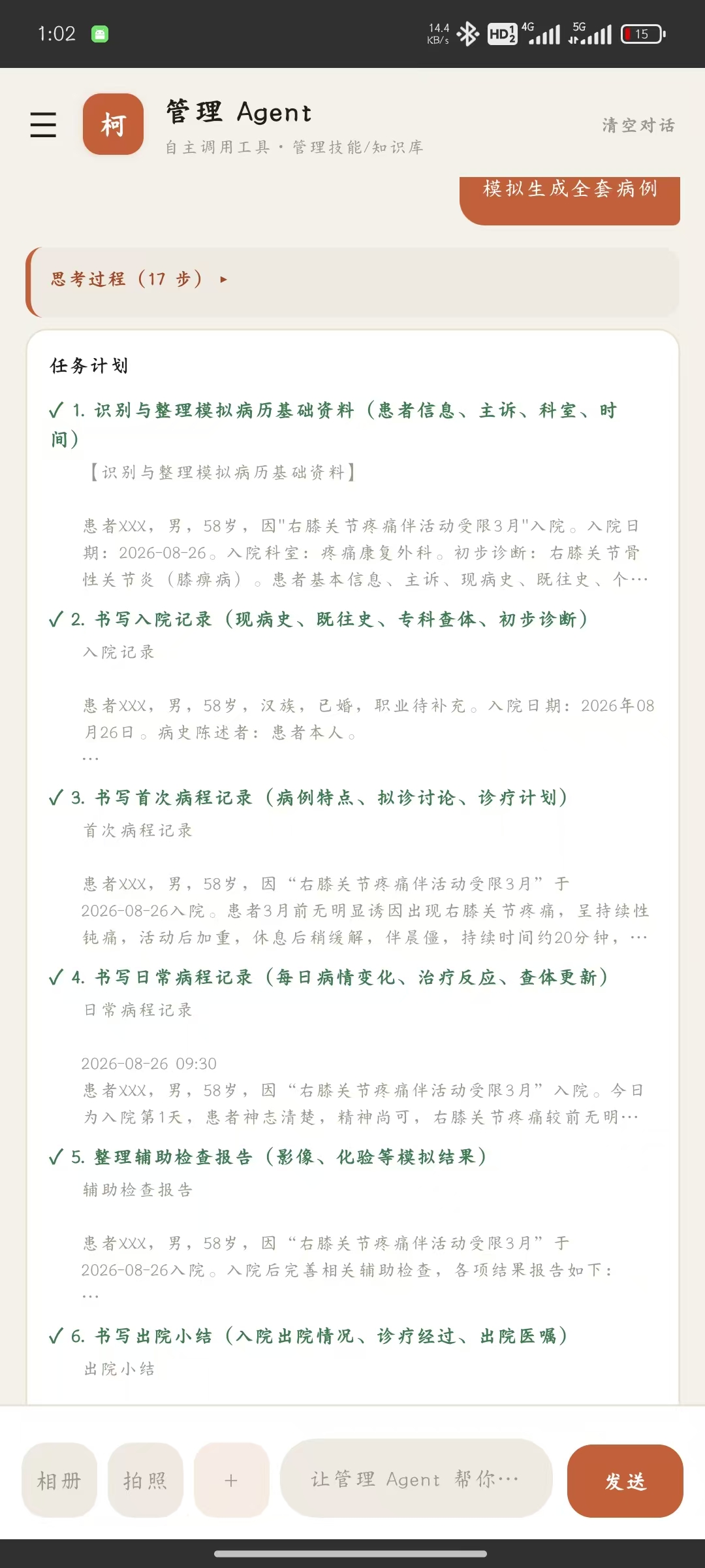 病历 Agent App：任务计划与思考过程，逐步生成入院记录、首程、病程、出院小结
